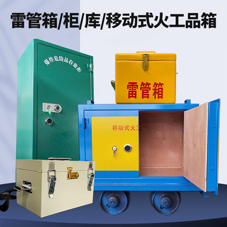 朔城矿用火工品临时存放库危险品存放的安全设计与规范